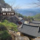 대법1낙차공 | 경남 공룡발자국 볼수있는 사찰 백악기 퇴적구조 고성 금태산 계승사