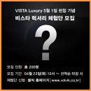 [사전 공지] 볼빅 Vista Luxury 체험단 모집 4월 23일~ 이미지