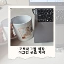 우리가족 머그컵만들기 | 세상에 단 하나, 우리 가족 이야기 담은 포토머그컵 제작 머그컵 굿즈 제작 후기