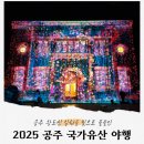 공주기독교박물관 | 대전 근교 가볼만한 곳, 공주 야경 명소에서 진행된 2025 공주야행 후기