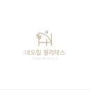 네오힐필라테스
