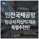 인천공항 보안검색/경비/지상직/객실승무원 취업특별전문과정 ＜3월채용확정 에어프레미아 특별반 모집＞ 이미지