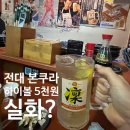 본쿠라 | 전대이자카야 본쿠라 솔직후기 | 추천 메뉴 vs 비추 메뉴 총정리🔥