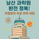 남산5리마을회관 | 서울 남산과학원, 여름방학 초등아이와 가볼만한 실내 과학전시관 (천체투영실, 체험형, 무료)