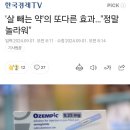 '살 빼는 약'의 또다른 효과…"정말 놀라워" 이미지