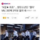 "K팝 최초"…방탄소년단 '쩔어' MV, 3번째 3억뷰 돌파 이미지