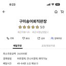 구미송어회직판장