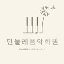 민들레음악학원
