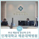 인제대학교 해운대백병원 | 인제대학교 해운대백병원 종합 건강검진 받아본 후기