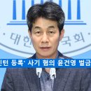 [단독] &#39;국회 유령 인턴 등록&#39; 사기 혐의 윤건영 벌금 500만원 확정 이미지