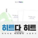 [맥코 서포터즈] 하이리빙 떼즈블랑 마스크팩 솔직 사용 후기