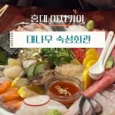 홍대횟집 대나무 숙성회관 홍대점 : 암꽃게장사시미 중 후기