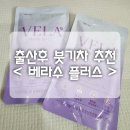㈜천궁 | 베라수플러스, 출산후 붓기차 내돈내산 후기