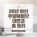 영영키친 | 쿠팡체험단 화요일 > 수요일로 변경? / 26년 최신 쿠팡체험단 변경점 총 정리