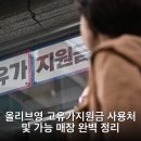 올리브영 주안역점 | 올리브영 고유가지원금 사용처 및 가능 매장 완벽 정리