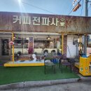 신망리 | [연천 신서면] 레트로 감성카페, 신망리역 근처 "커피전파사"(+팁공유)✨