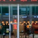 천월반점