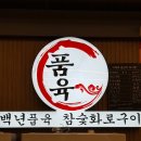 품육참숯소갈비살 | [파주] 품육참숯소갈비살 파주운정점 방문 후기 | 다율동 소갈비살 맛집 | 파주 소갈비살 맛집 | 운정...