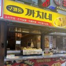 까치네식당 | [건대] 가성비 넘치게 특별한 메뉴들을 즐길 수 있는 '구월동 까치네'