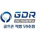 GDR아카데미 강동길동점
