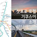 중앙초교 건너편(육교밑) | [삿포로 한달살기 후기] 우리가 두 달을 함께 했던 동네, 기쿠스이 소개합니다.
