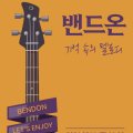 생활예술인지원사업 야외음악회-밴드온 기억 속의 멜로디 이미지