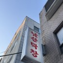 보광동제3경로당 | 용산 맛집 남산막창 보광동 3회차 재방문 찐후기! 가로막살 추천 내돈내산, 웨이팅, 예약 꿀팁