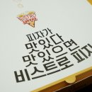 비스트로피자 계양점 | 비스트로피자 계양점 슈퍼콤비네이션, 더블포테이토, 페퍼로니피자, 핫스파이시치킨피자2비트피자...