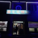 동광횟집 이미지