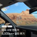 🇺🇸 미국 서부 렌트카 장거리 운전 후기 │ 벤츠 GLE350 타고 LA·샌디에고·라스베가스·그랜드캐년...