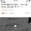 한 문제 틀렸는데 3등급…"수능 사탐 난이도 조절 실패" 이미지