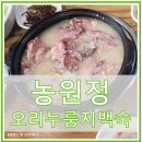 농원정 | 아산 농원정 오리누룽지백숙 후기 : 든든한 여름 보양식