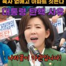 방위병 국방부 장관의 육사 폐지에 분노한 나경원 의원 이미지