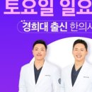 경희수내한의원 이미지