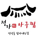 정가아구찜 이미지