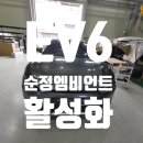 미래카3급정비 | 대구 EV6 순정엠비언트 옵션 없는 차량 순정활성화엠비언트 무도트블랙아크릴 시공후기 | 카뷰티