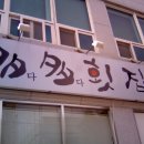 다다횟집 이미지