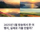 마이산 농장 | 2025년 5월 방송에 소개된 국내 여행지, 진짜 후기 모음