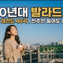전주만 들어도 눈물 나는 2010년대 레전드 발라드 명곡 40선 이미지