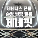 창원 제네핏 제네시스 전용 순정 썬팅 필름 출시 [티벡스 양덕점]