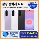 삼성 갤럭시 A37 SM-A376N 자급제 128GB 실구매 리얼 후기 추천 AI 스마트폰 할인