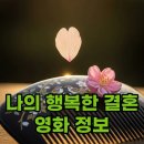 영화 나의 행복한 결혼 정보 출연진 줄거리 관람평 실사화 특징 분석