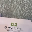 명인한의원 이미지
