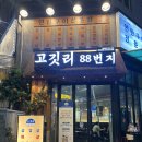 봉명가 | 대전 봉명동 고기집 목살 찐찐맛집 고깃리 88번지 대전봉명점 솔직후기