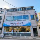 푸짐한생아구 이미지