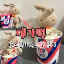 배스킨라빈스 메가팩 사전예약 픽업후기