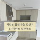 용암마을 | 의정부 행복주택 용암마을 13단지 아파트 입주청소 후기입니다! (사장님이 직접합니다!)