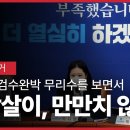 문재인은 이미 사면초가(四面楚歌)에 처하여 자충수(自充手)두었고 깨갱이 되었다고 하나님께서 깨우쳐 주셨습니다. 이미지