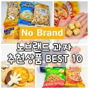 이마트 노브랜드 과자 추천상품 가성비 간식 BEST