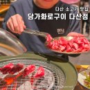 담가화로구이다산점 | 남양주 다산 소고기 맛집 누룩 숙성 갈비살 담가화로구이